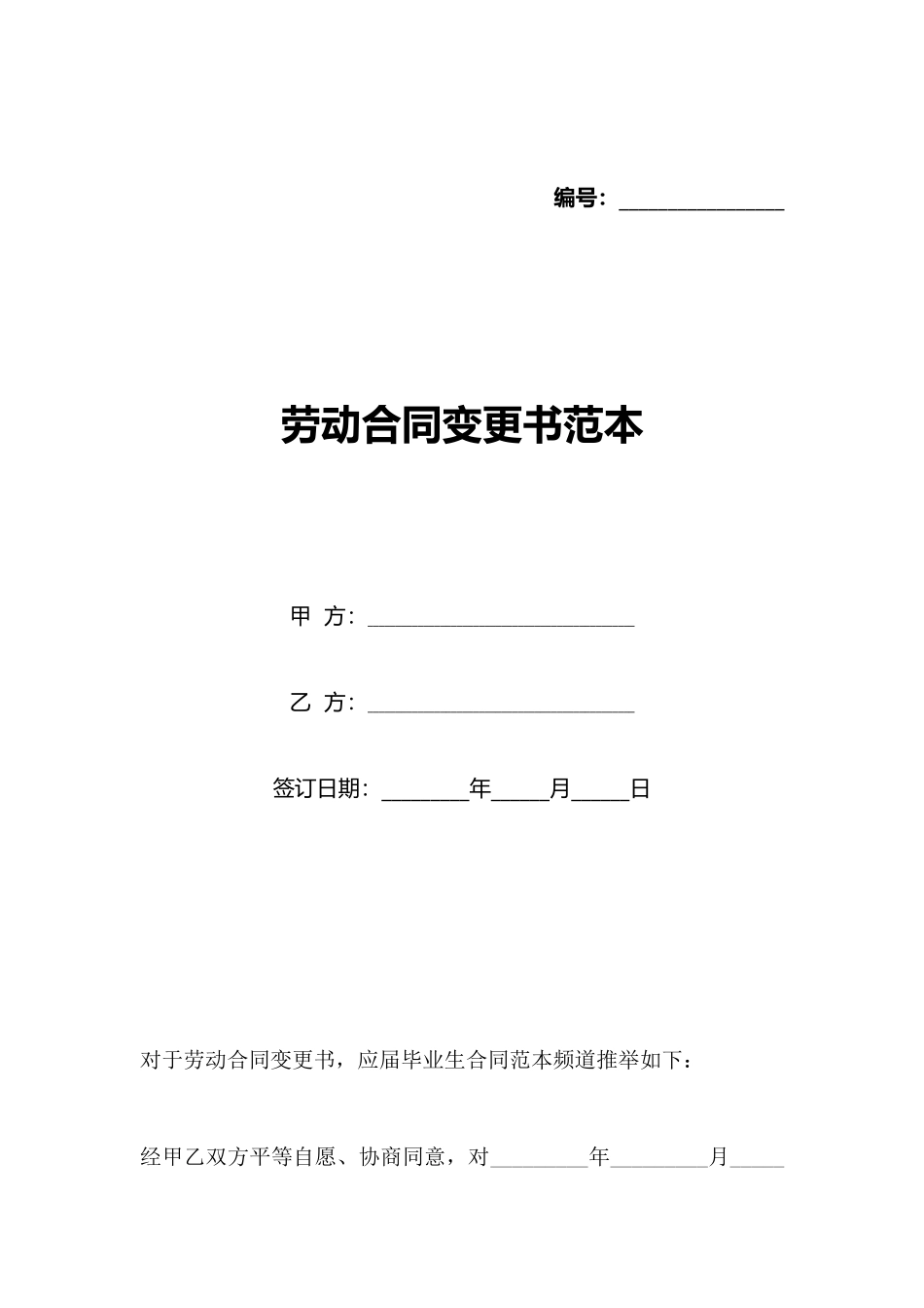 劳动合同变更书范本_第1页