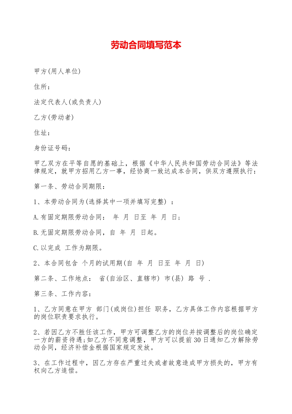 劳动合同填写范本——范本_第1页