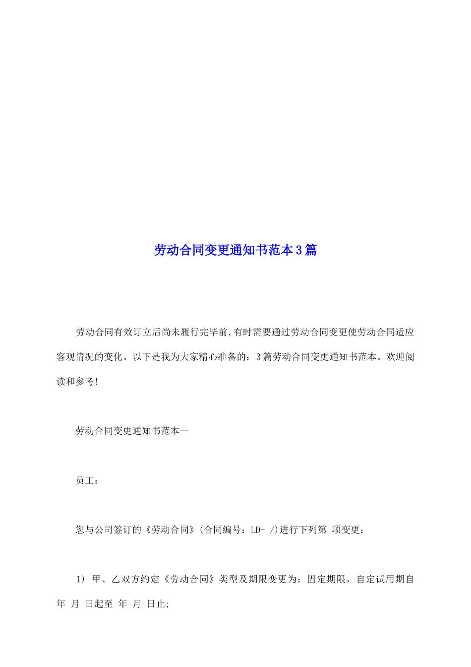 劳动合同变更通知书范本3篇_第2页