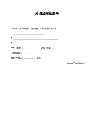 劳动合同变更书