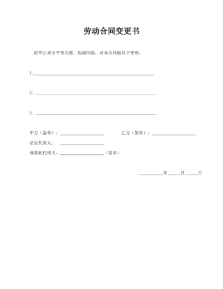 劳动合同变更书.doc