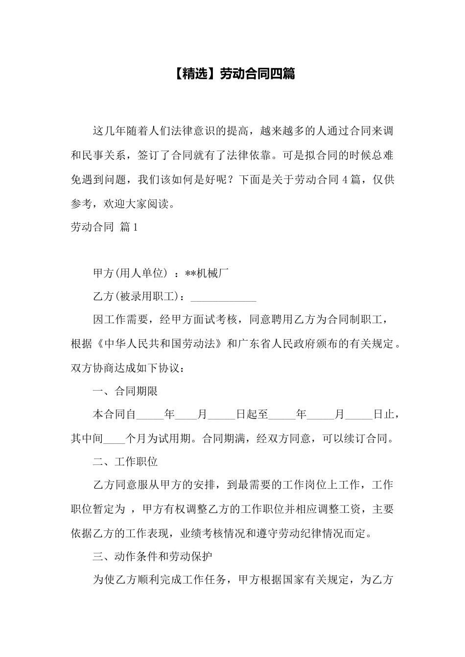 劳动合同四篇_第1页