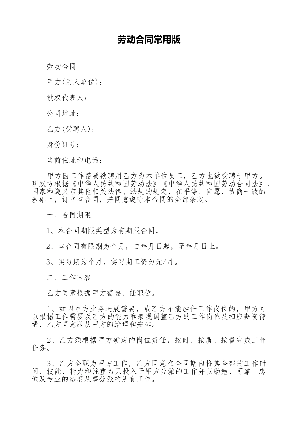 劳动合同常用版_第1页