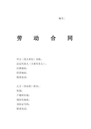 劳动合同山东省劳动和社会保障厅制含附表