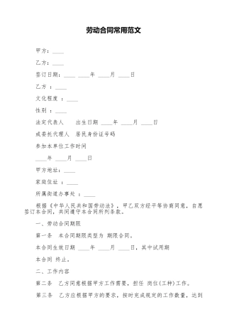 劳动合同常用范文