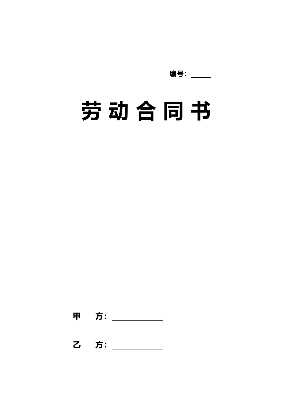 劳动合同新版_第1页