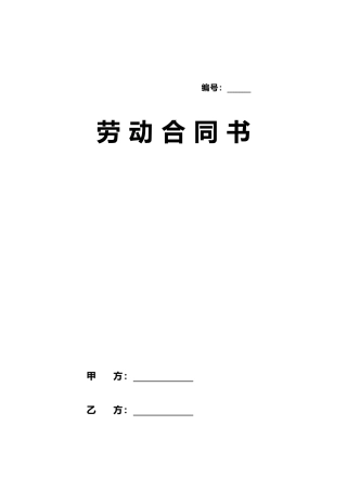 劳动合同新版