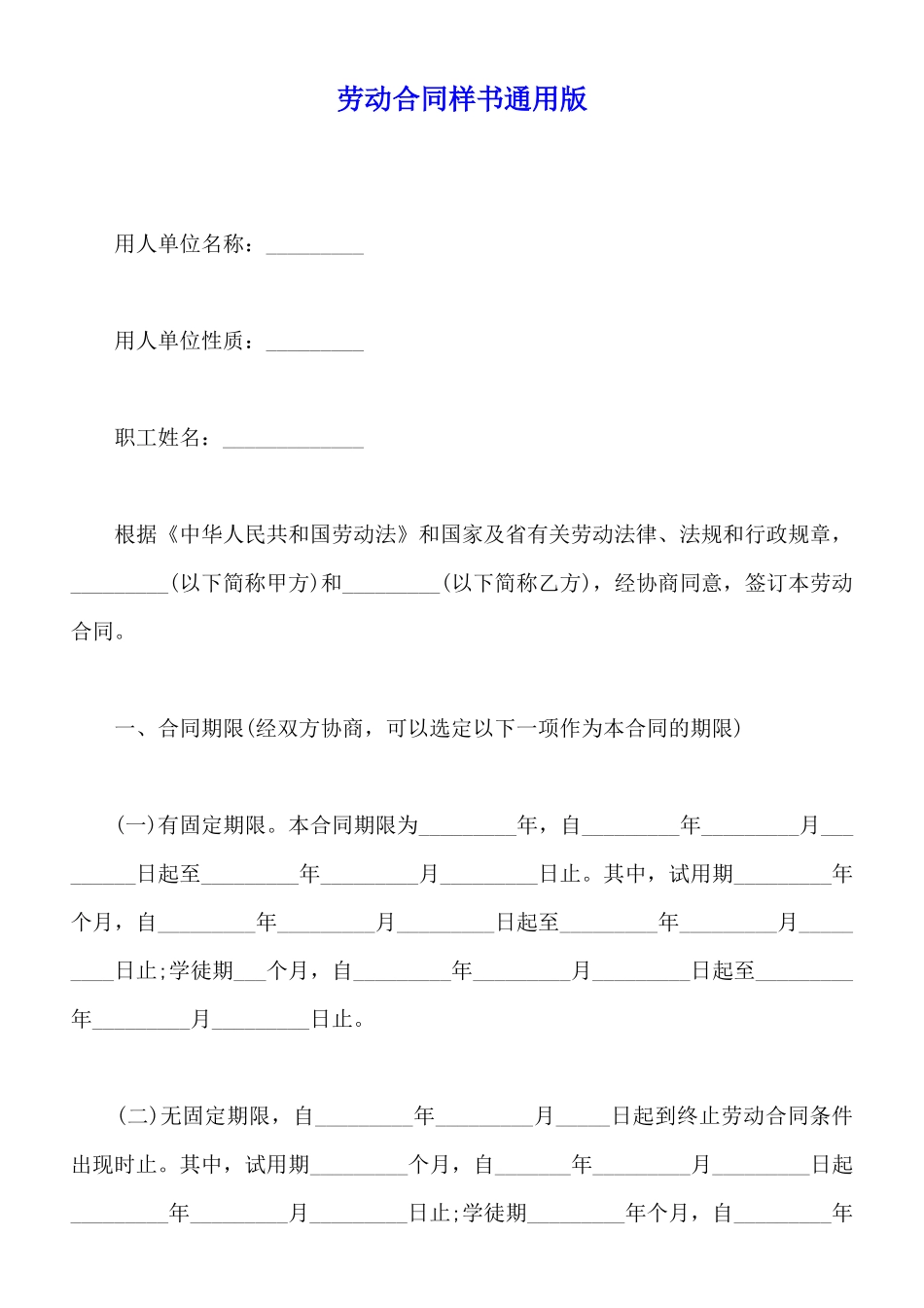 劳动合同样书通用版_第1页
