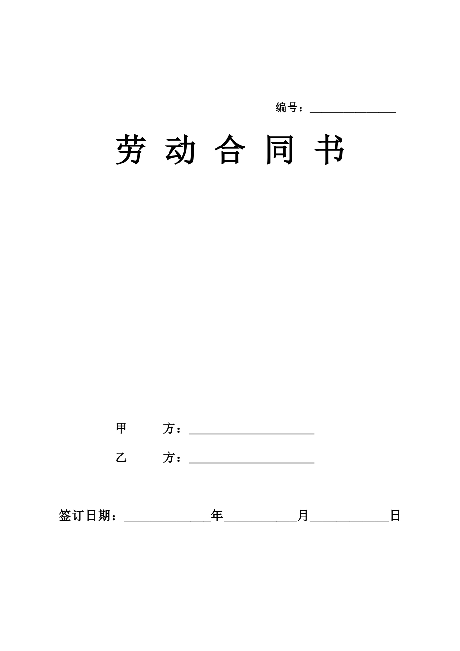 劳动合同新版.doc_第1页