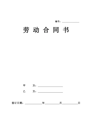 劳动合同新版.doc