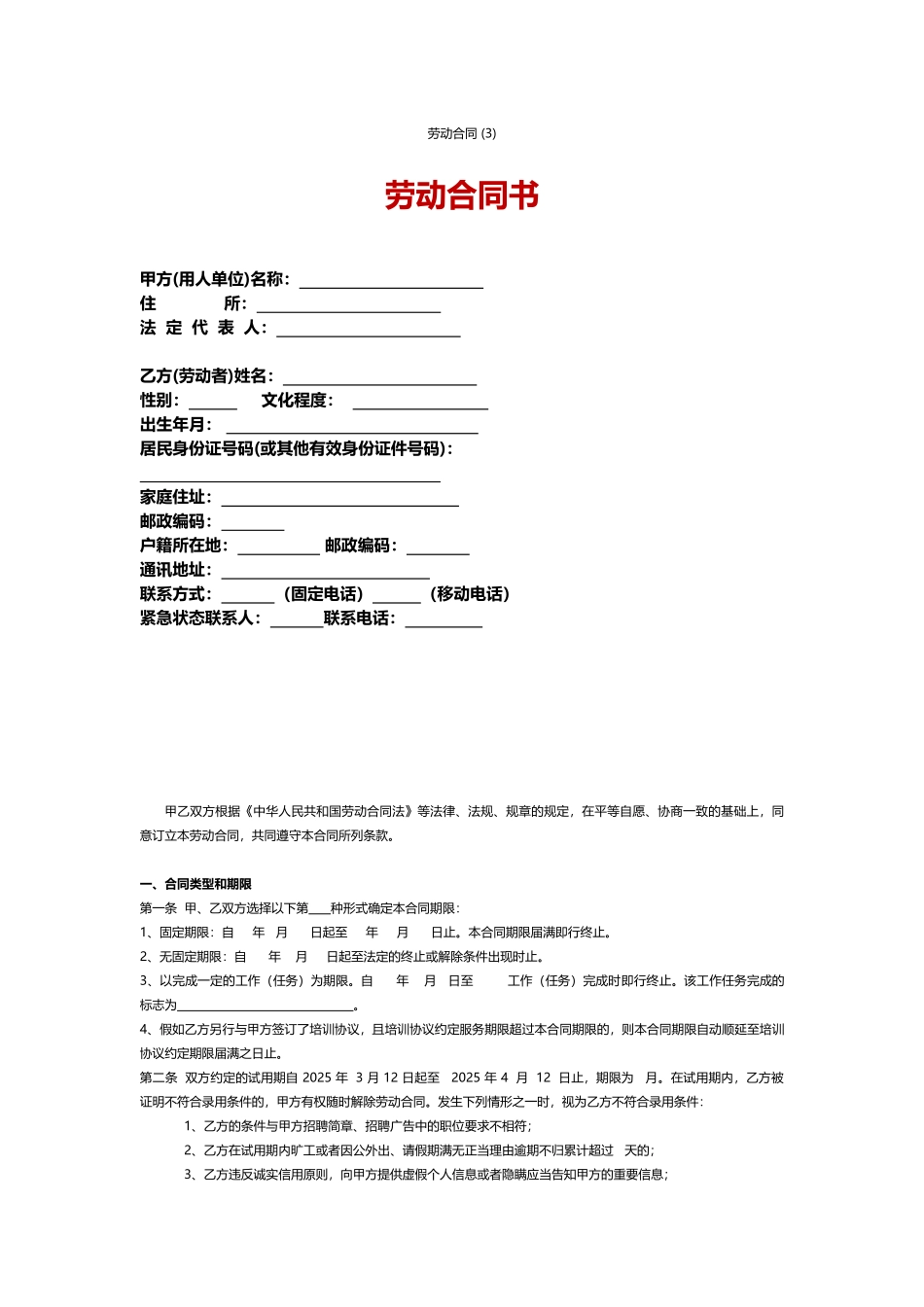 劳动合同标准版合同_第3页