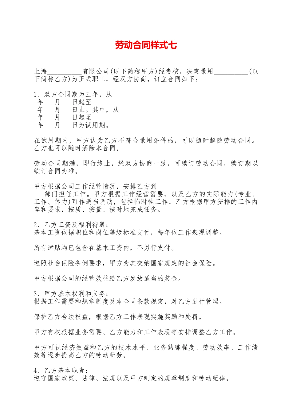 劳动合同样式七——范本_第1页