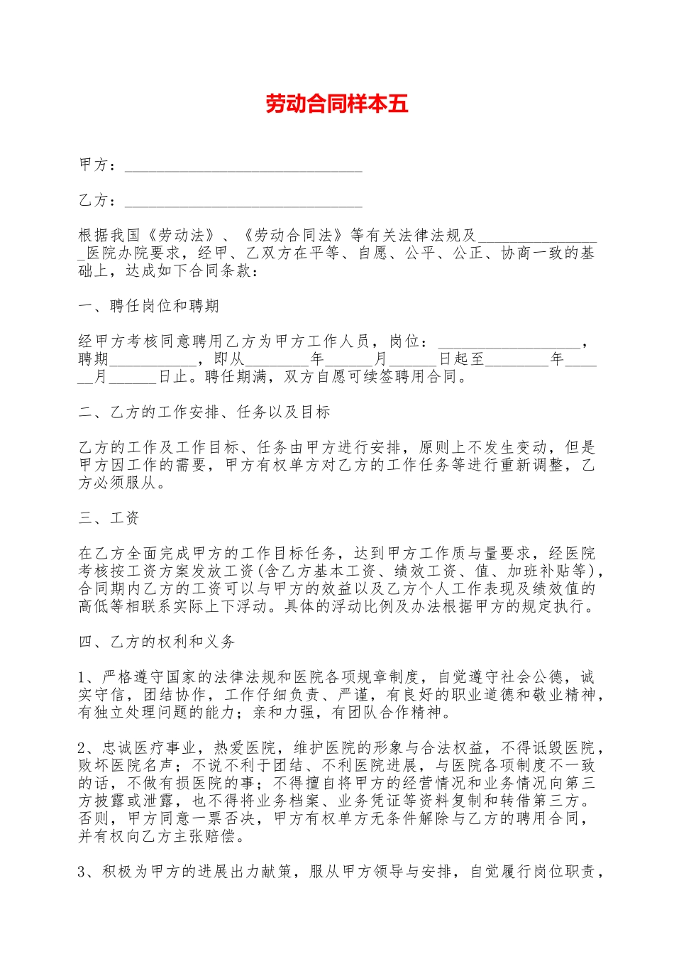 劳动合同样本五——范本_第1页
