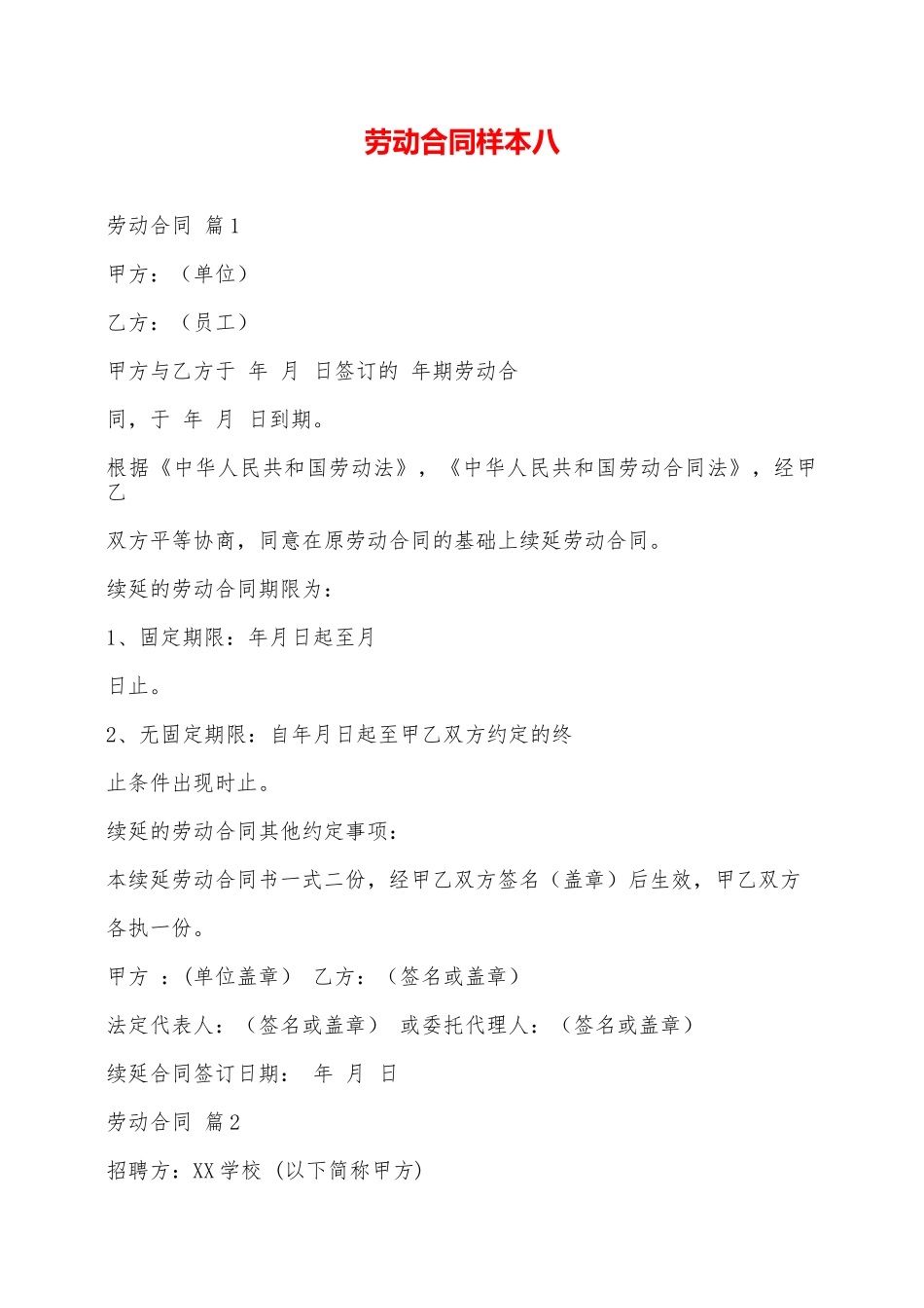 劳动合同样本八——范本_第1页