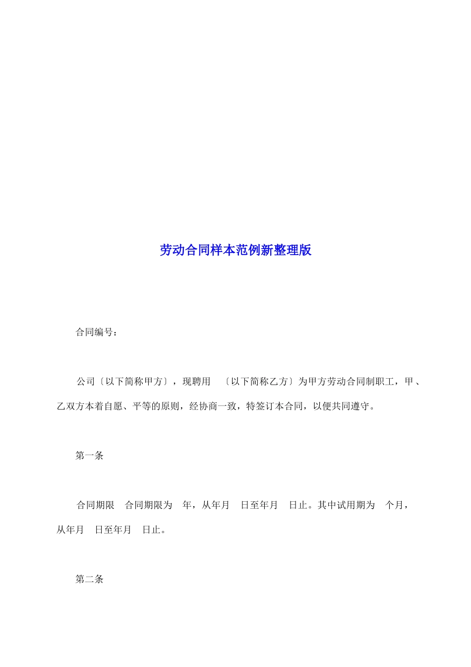 劳动合同样本范例新整理版_第2页