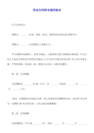 劳动合同样本通用版本