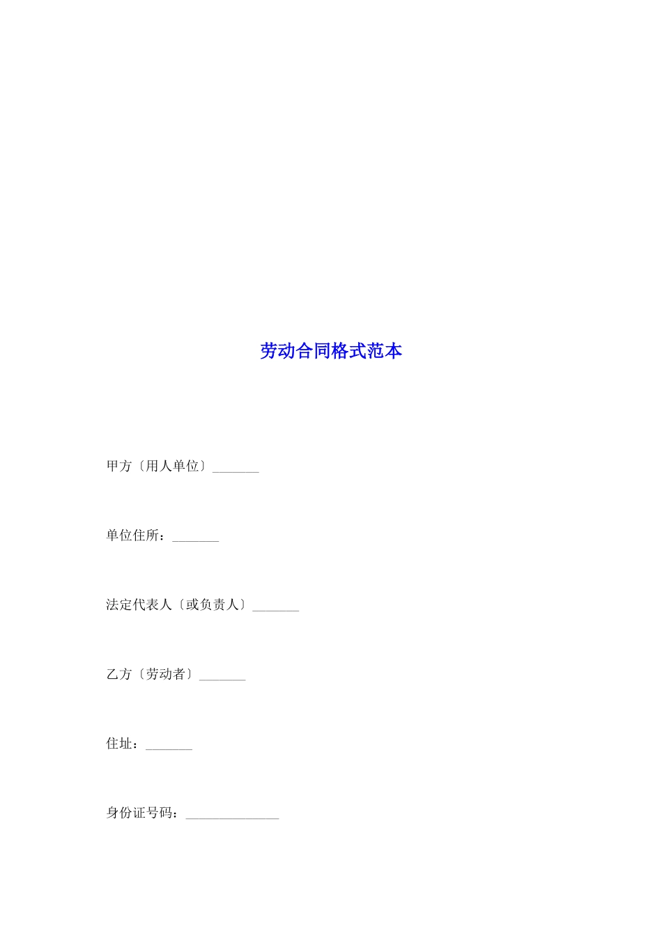 劳动合同格式范本_第2页