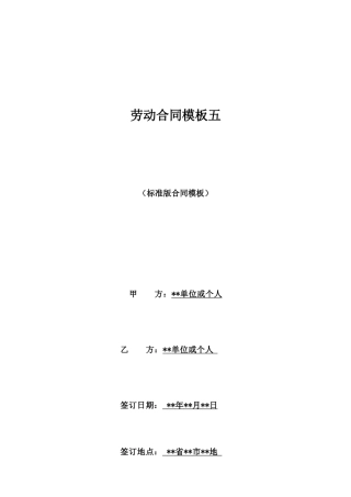劳动合同模板五