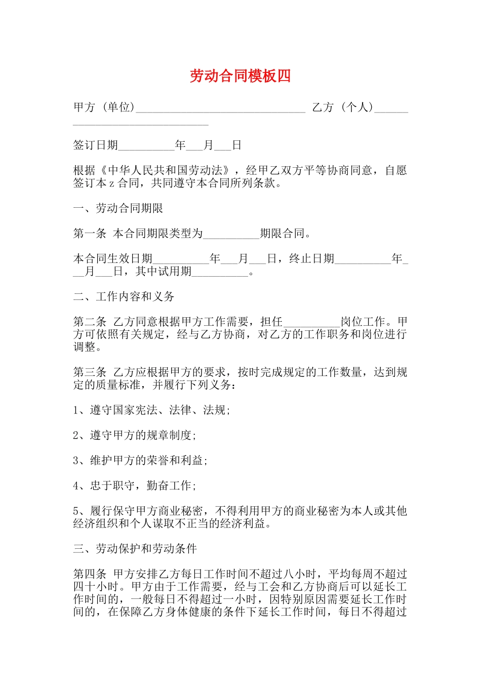 劳动合同模板四_第1页