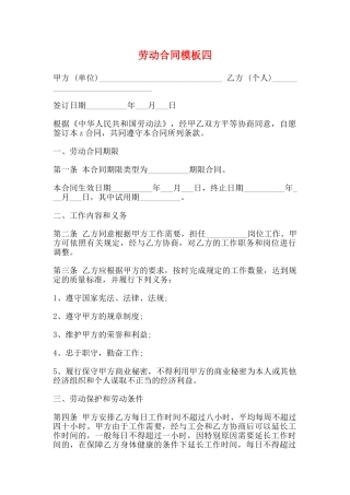 劳动合同模板四