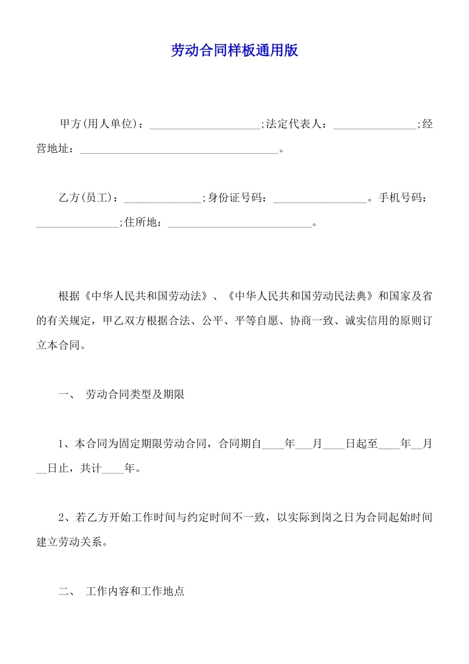 劳动合同样板通用版_第1页