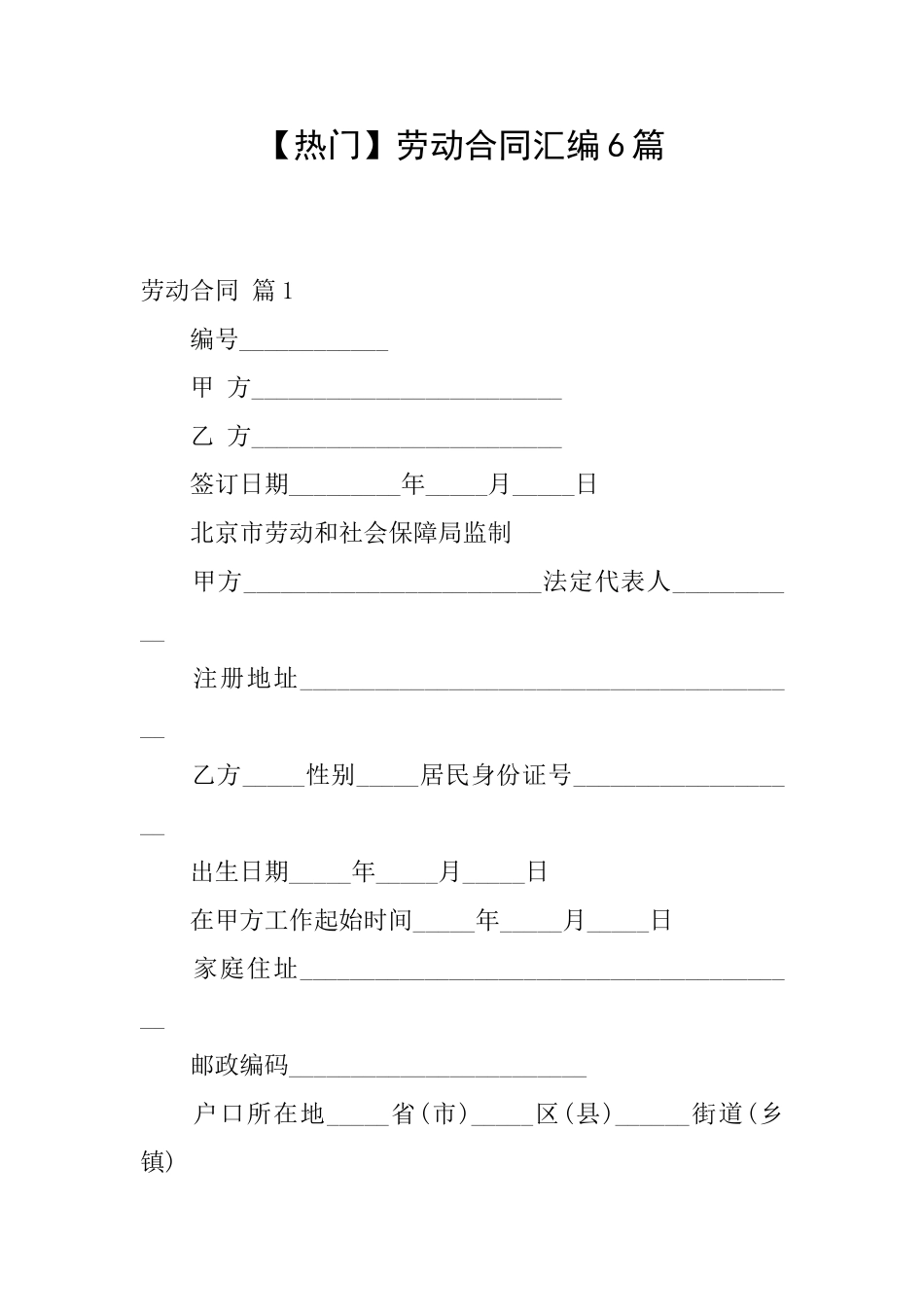 劳动合同汇编6篇_第1页