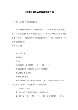 劳动合同模板集锦5篇——范本