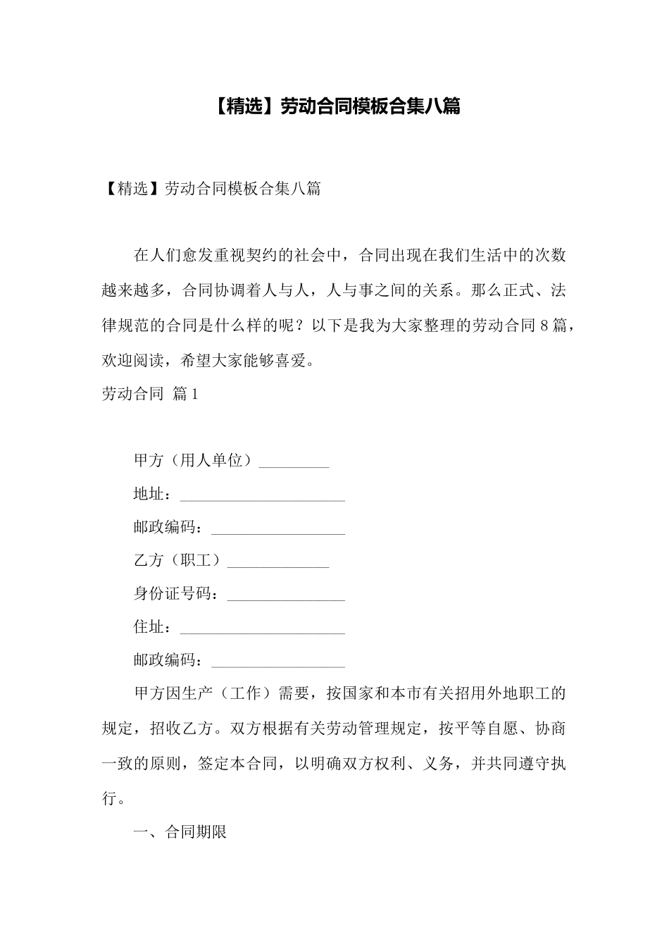 劳动合同模板合集八篇——范本_第1页