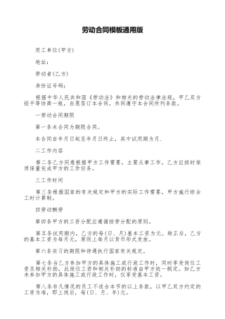 劳动合同模板通用版