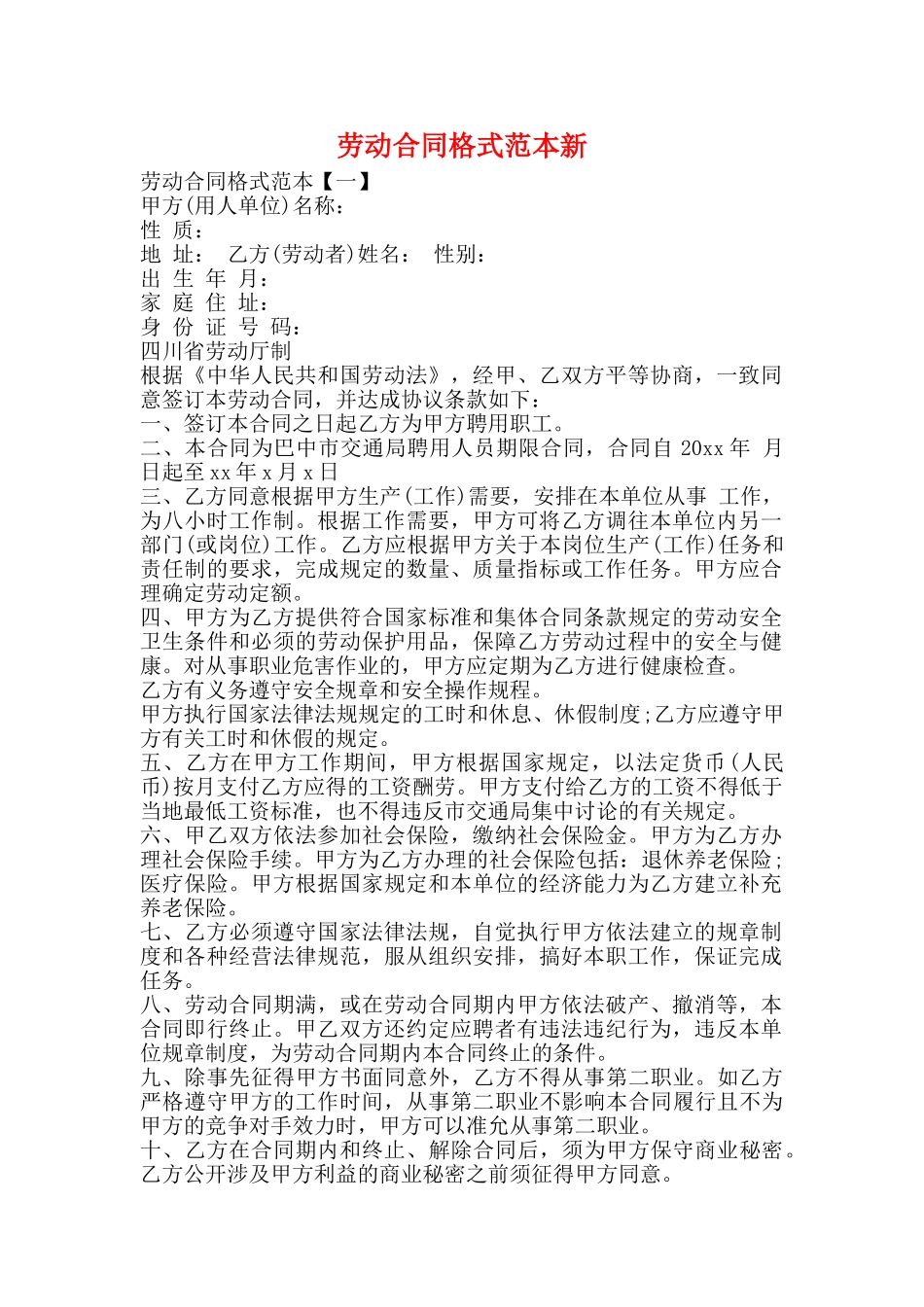 劳动合同格式范本新_第1页