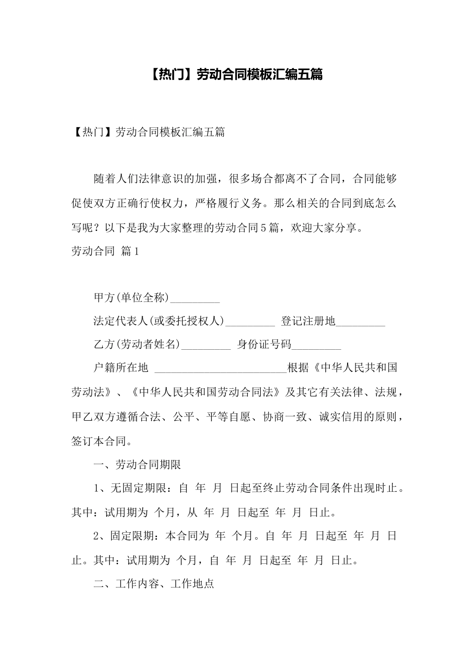 劳动合同模板汇编五篇——范本_第1页
