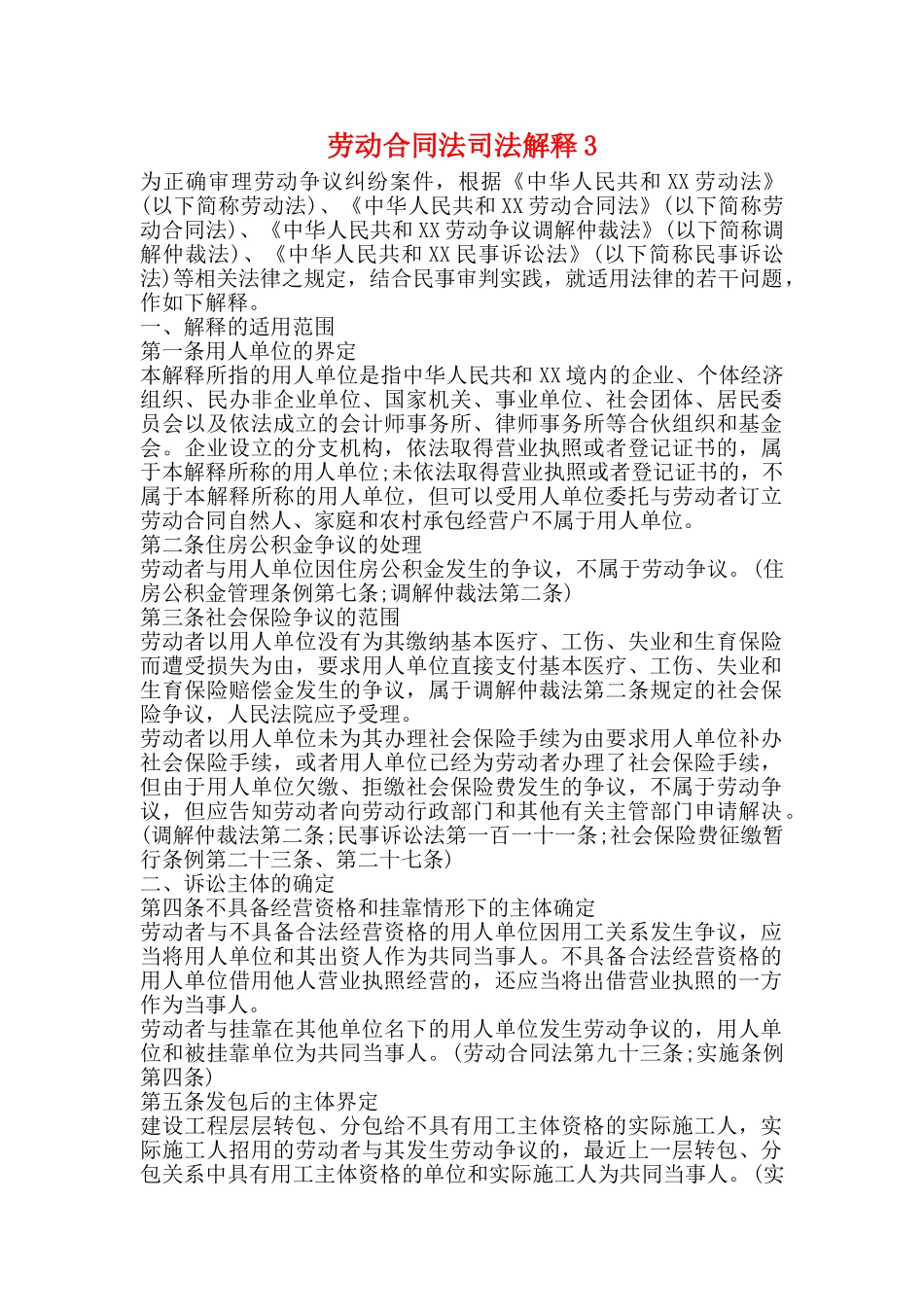劳动合同法司法解释3_第1页