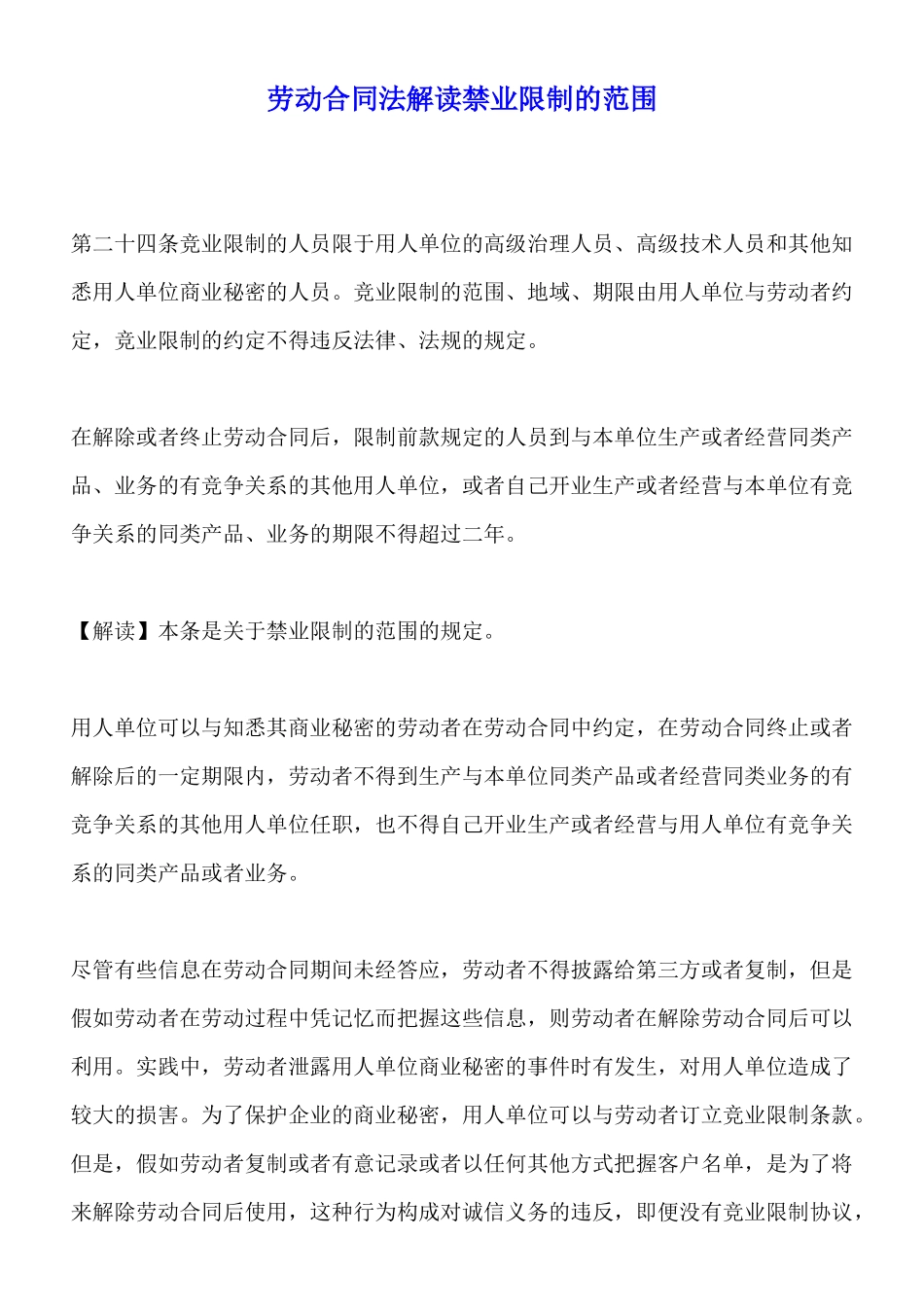 劳动合同法解读禁业限制的范围_第1页