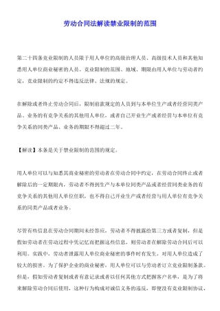 劳动合同法解读禁业限制的范围