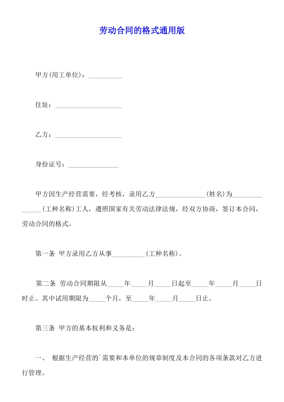 劳动合同的格式通用版_第1页
