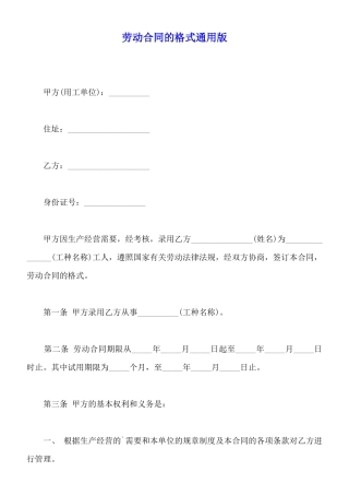 劳动合同的格式通用版
