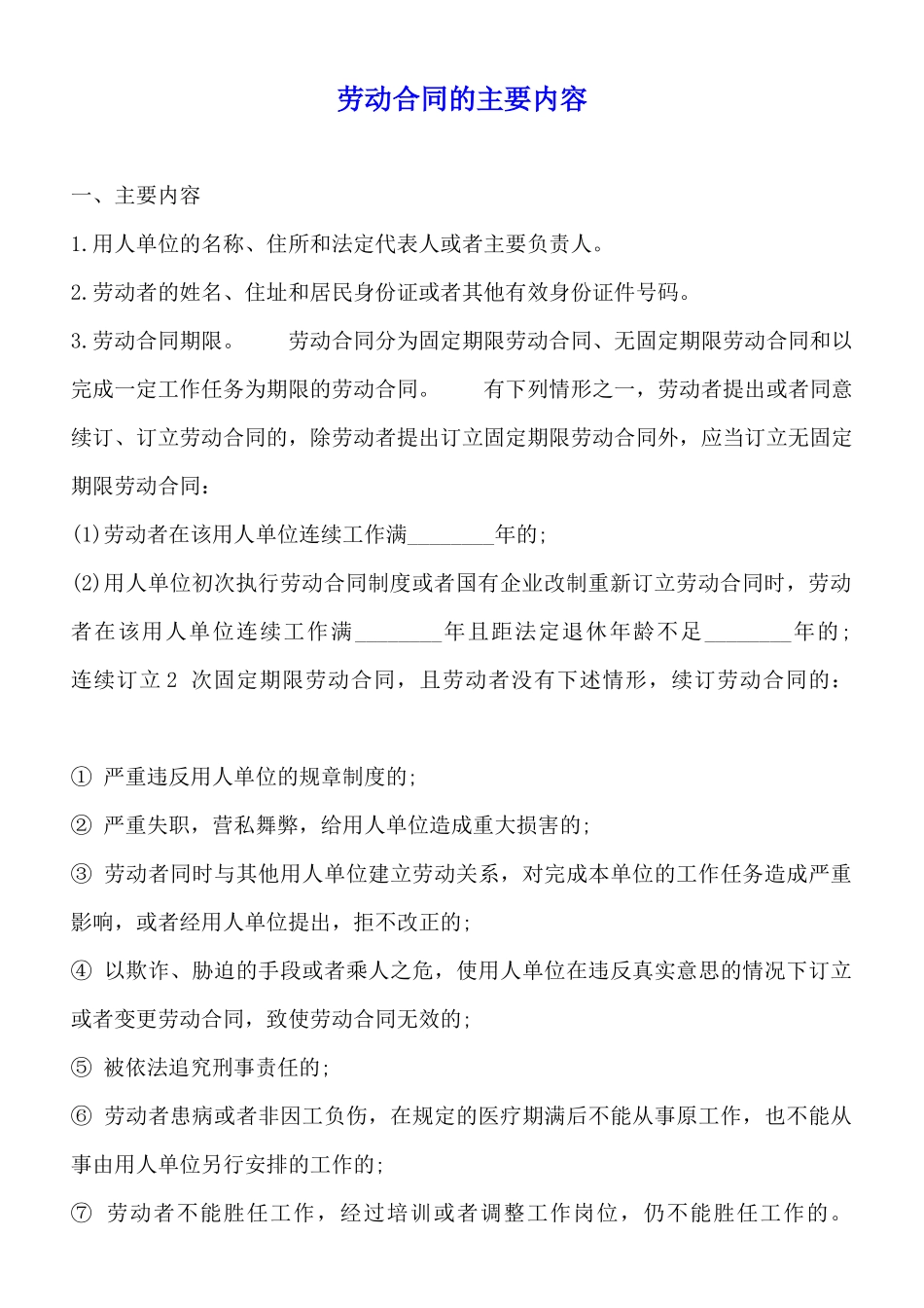劳动合同的主要内容_第1页