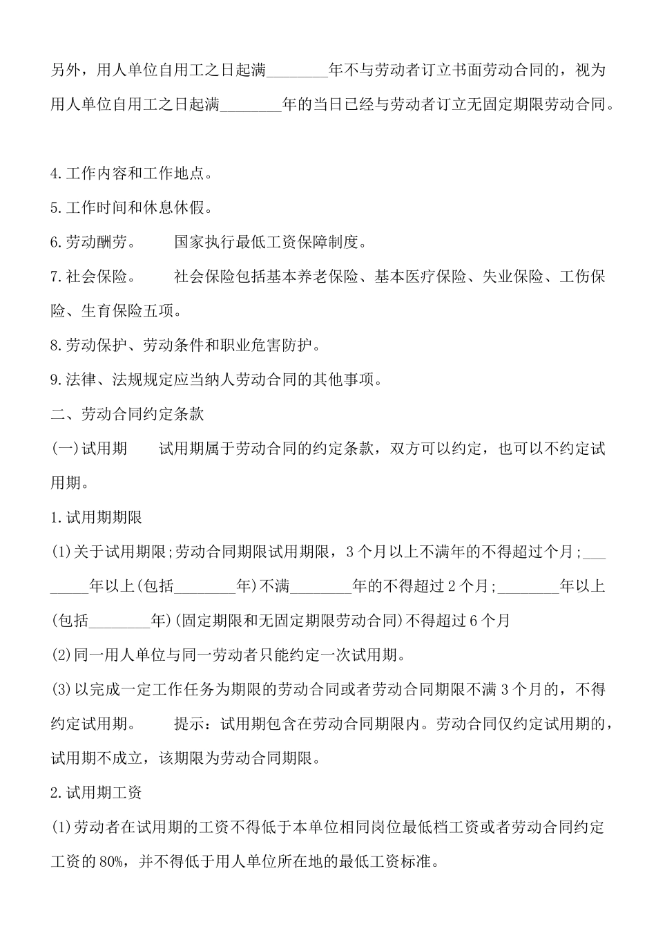 劳动合同的主要内容_第2页