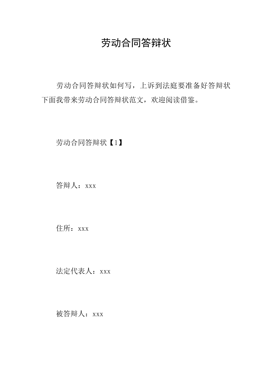 劳动合同答辩状_第1页