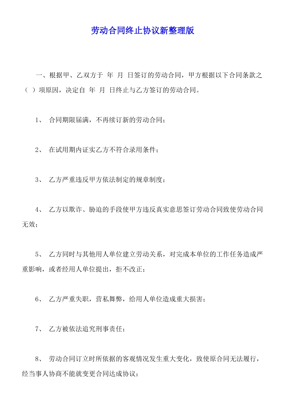 劳动合同终止协议新整理版(标准版)_第1页