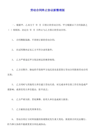 劳动合同终止协议新整理版(标准版)