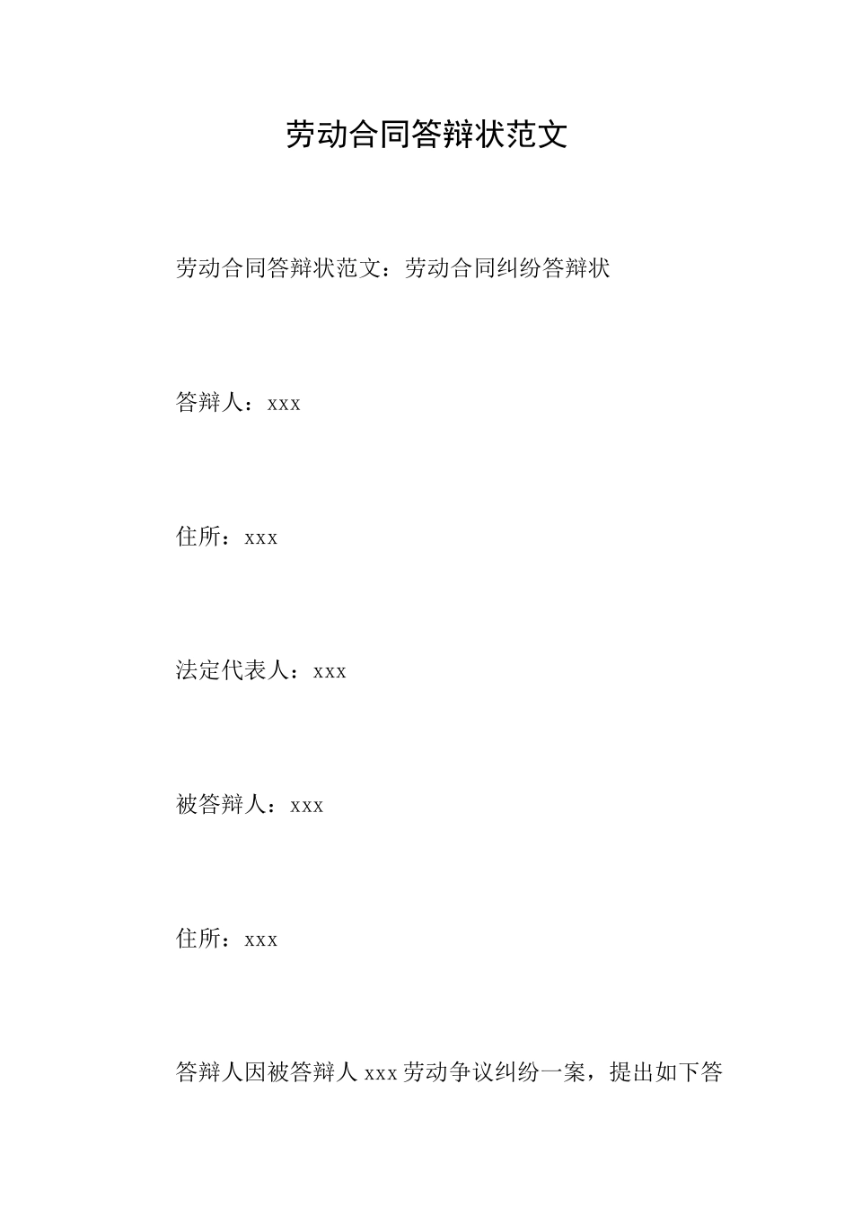 劳动合同答辩状范文_第1页