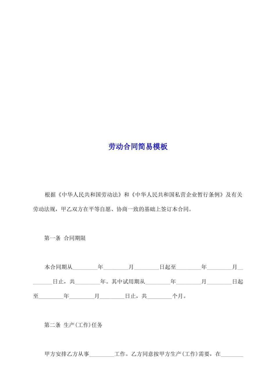 劳动合同简易模板_第2页