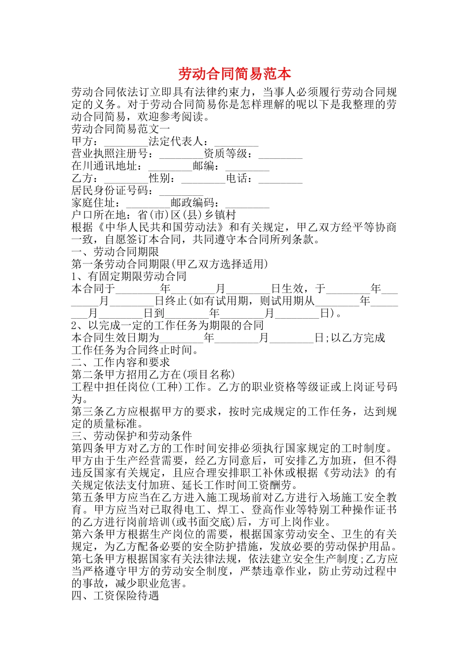 劳动合同简易范本_第1页
