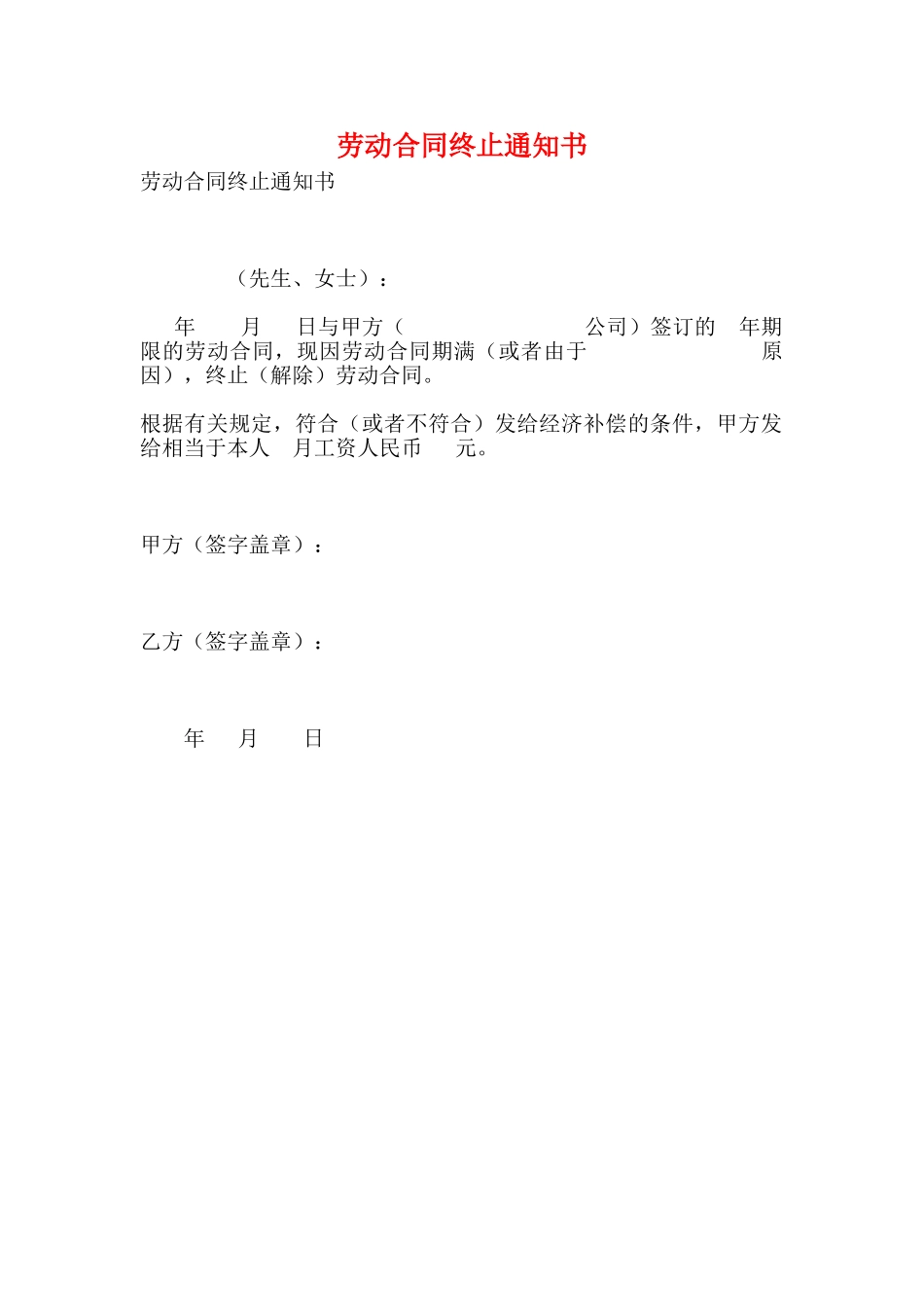 劳动合同终止通知书_第1页