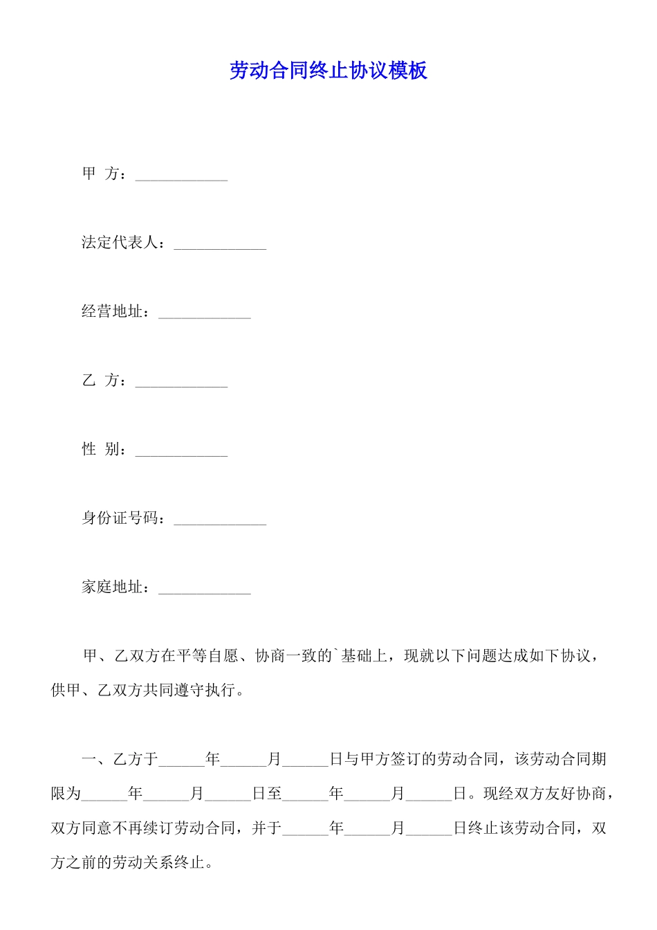 劳动合同终止协议模板_第1页