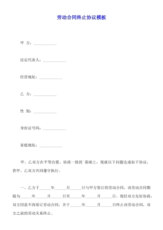 劳动合同终止协议模板