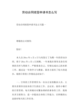 劳动合同续签申请书怎么写