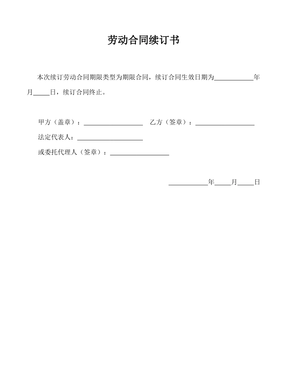 劳动合同续订书(模板).doc_第1页