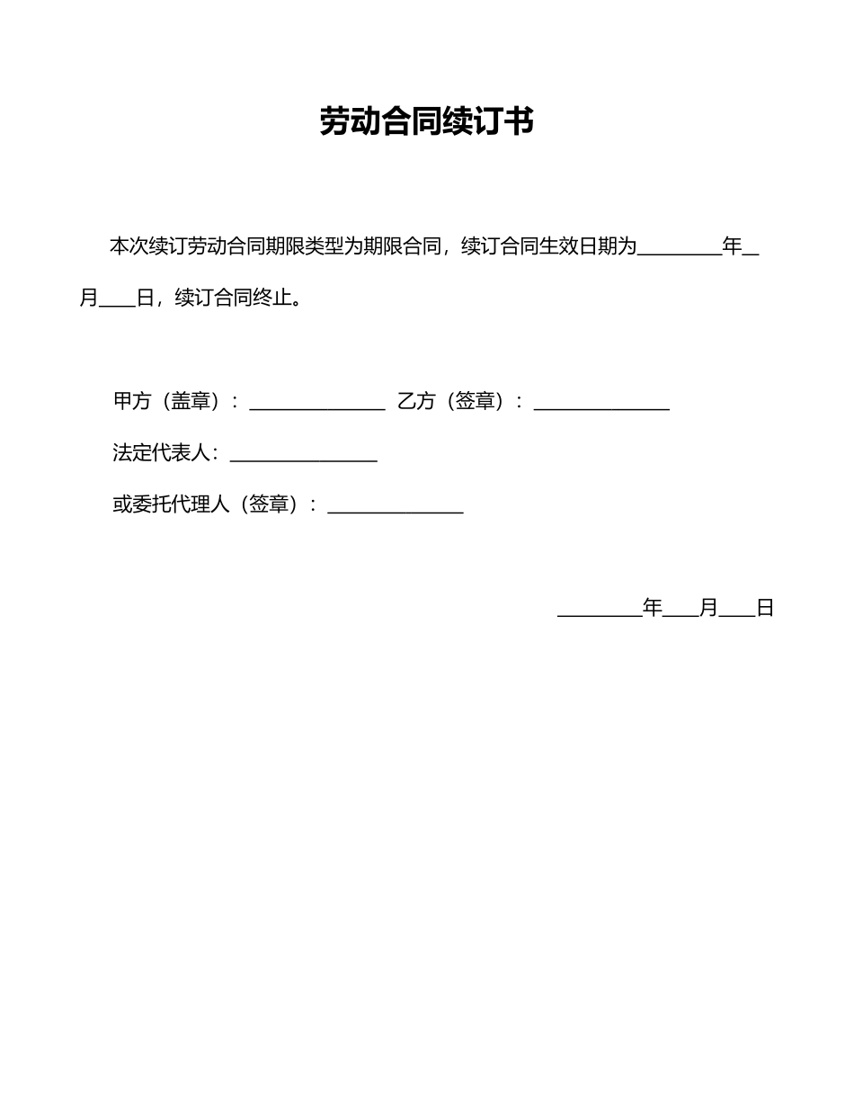 劳动合同续订书_第1页